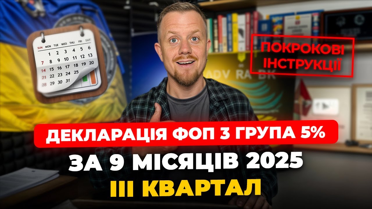 Як подати Декларацію ФОП 3 групи 5% за 9 місяців (3 квартал) 2025р? Через кабінет платника!