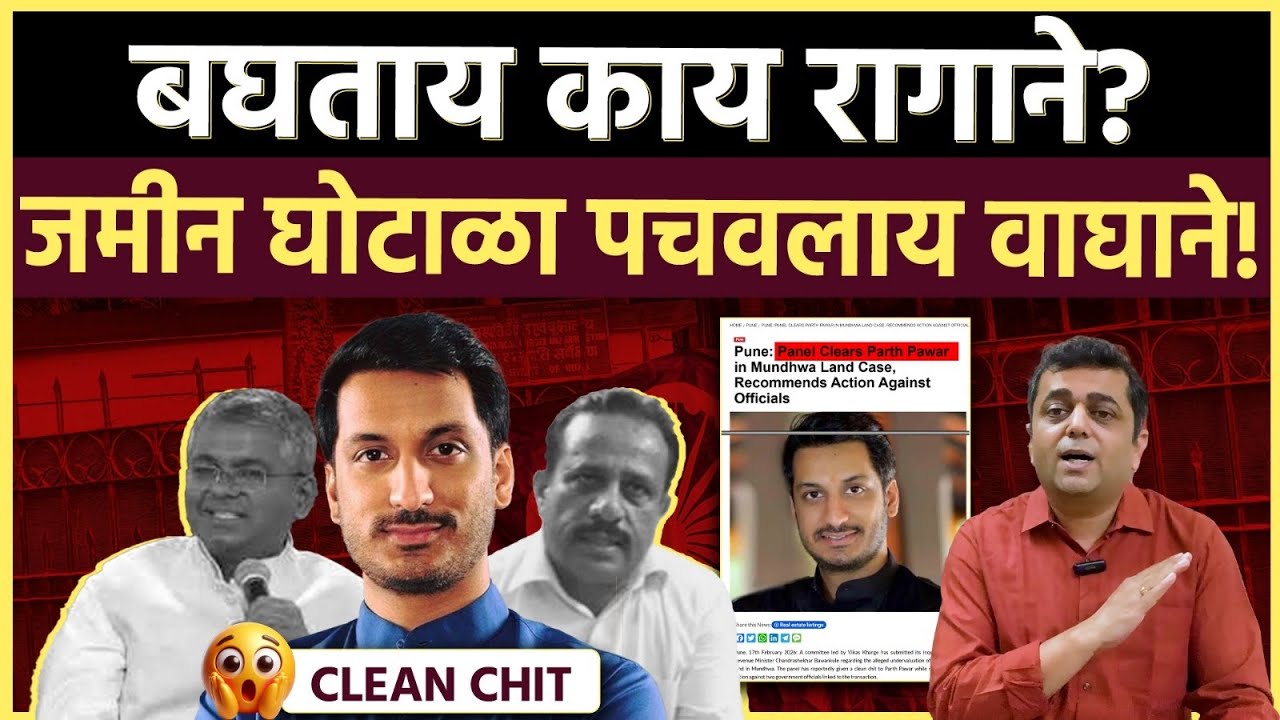 Parth Pawar Case: 1800 कोटींच्या सरकारी जमिनीचा ताबा घेऊ पाहणारे मोकाट, दोषी फक्त २ अधिकारी 