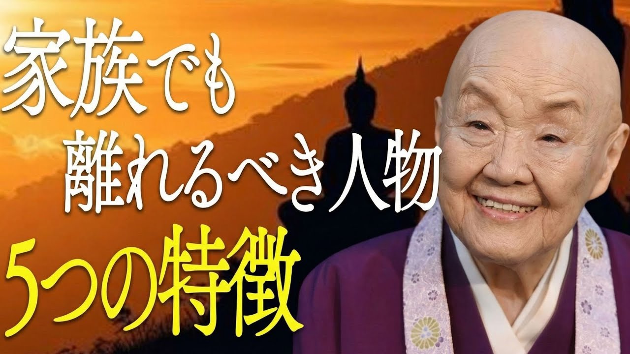 【瀬戸内寂聴】家族でも距離を置くべき人の7つの特徴｜心をすり減らす関係から抜け出す方法