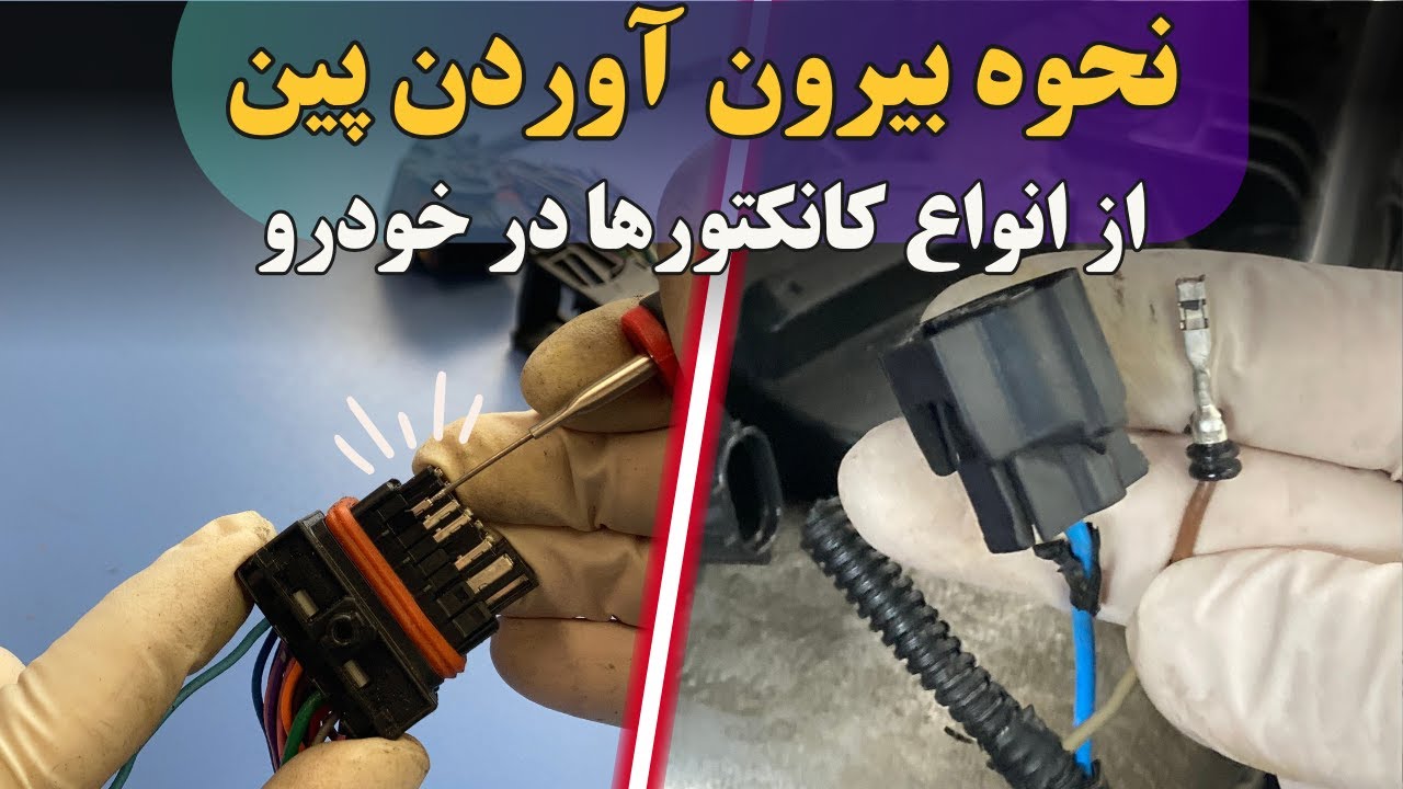 نحوه بیرون آوردن پین از کانکتورها در خودرو و تعمیر کانکتور | سوکت ایسیو، کویل، انژکتور،سنسور میل لنگ