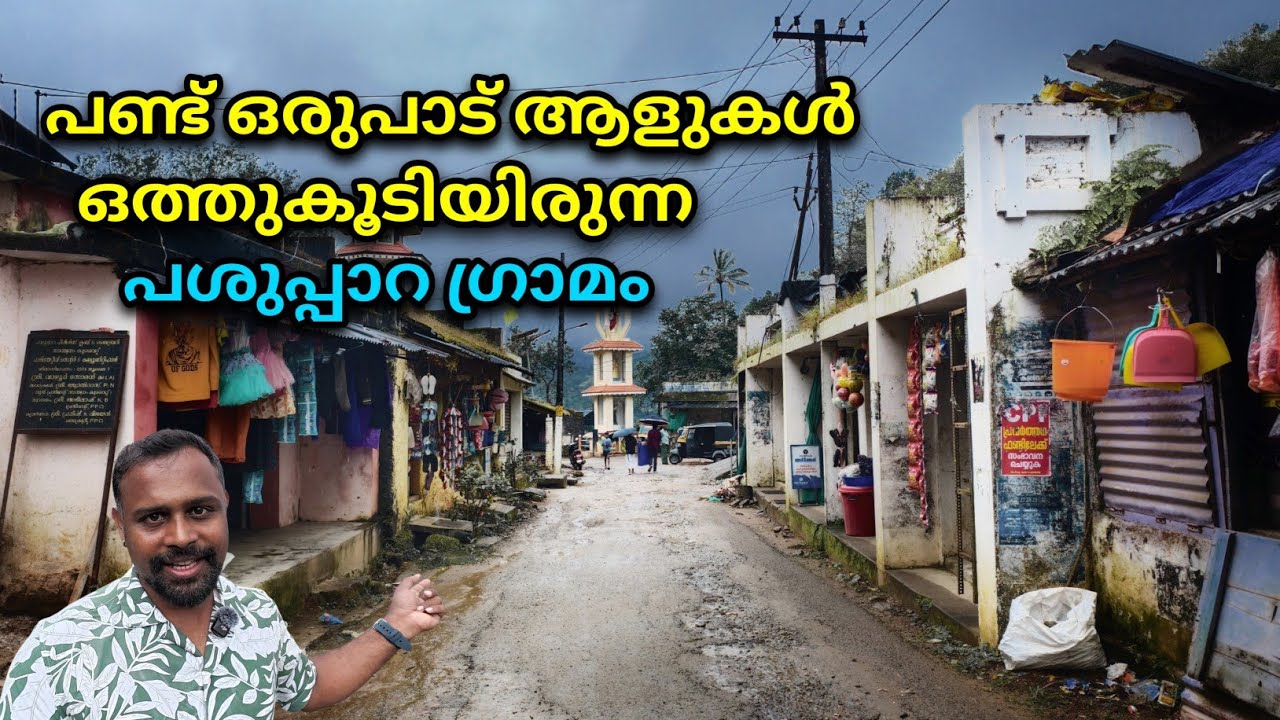 പഴയ പ്രതാപം നഷ്ട്ടമായ പശുപ്പാറ ഗ്രാമം | A Beautiful Village in Idukki | Pasuppara AVT Tea Factory