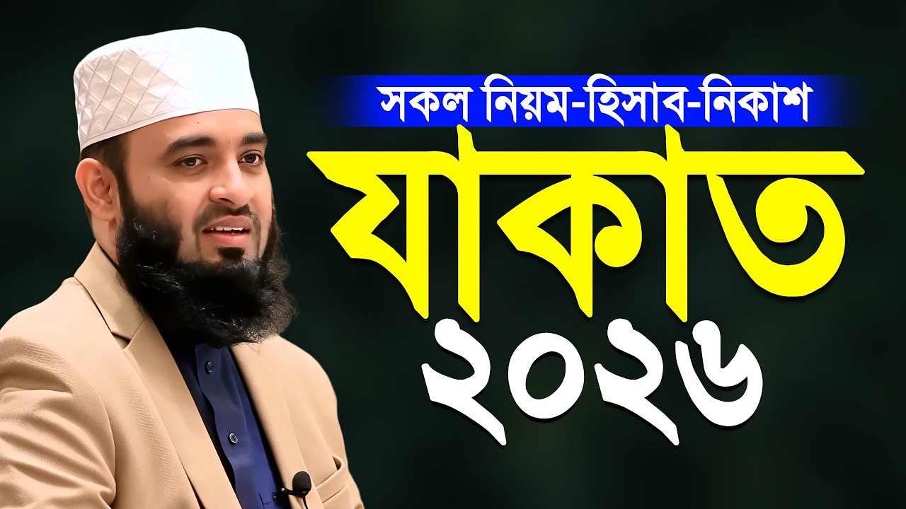 যাকাত দেওয়ার নিয়ম হিসাব-নিকাশ ও পদ্ধতি | Zakat Calculation 2026 | Mizanur Rahman Azhari