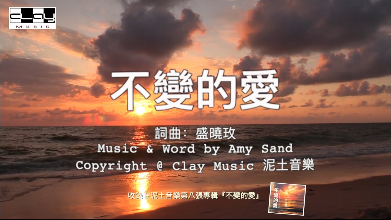不變的愛 Unchanging Love  盛曉玫 Amy Sand 泥土音樂專輯 8：不變的愛