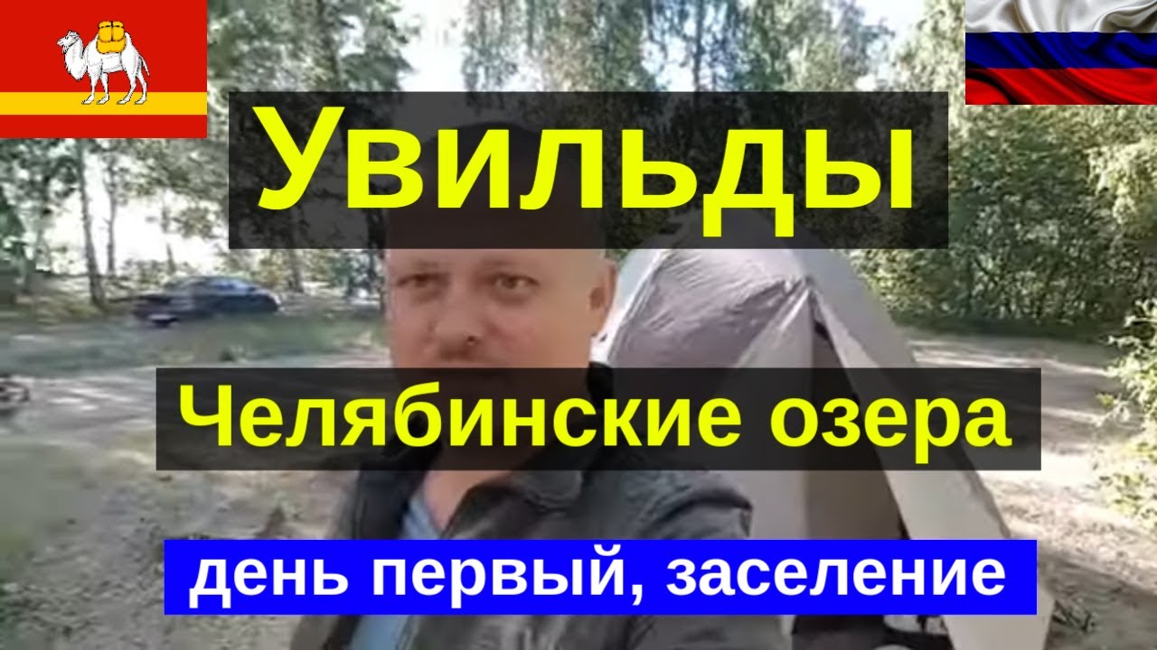 Увильды кемпинг, санаторий, база отдыха. Туристическая палатка, спальный мешок и солнечная панель.