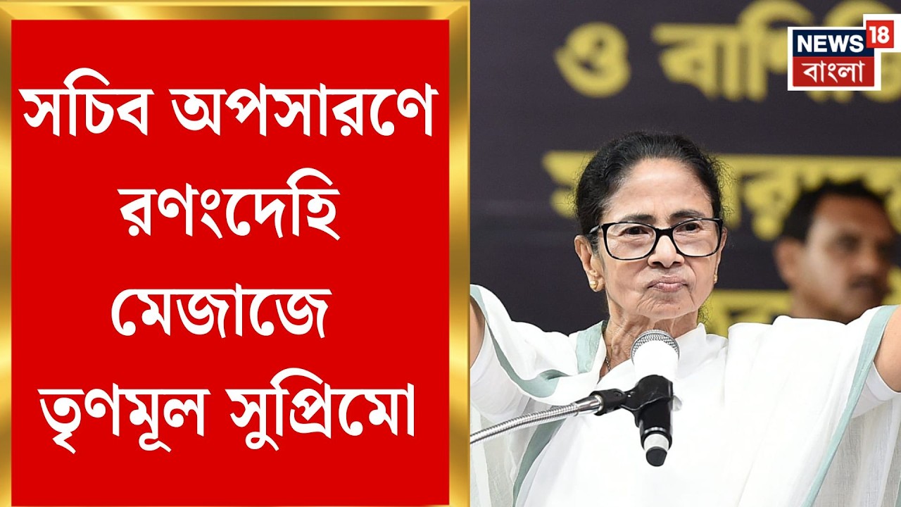 Mamata Banerjee | মাঝরাতের ‘গুপ্ত তাণ্ডব’! সচিব বদল নিয়ে নির্বাচন কমিশন ও BJP-কে বেনজির আক্রমণ মমতার