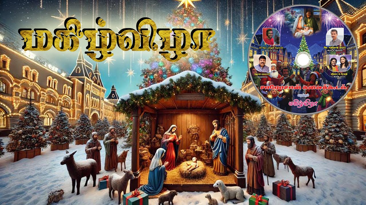 🎉 மகிழ்விழா | ஊரெல்லாம் திருவிழா | Tamil Christmas Song 2025