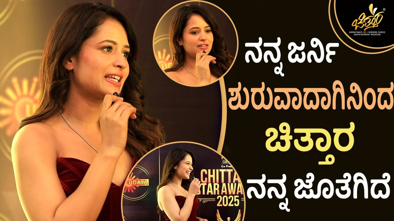 Brinda Acharya : ನನ್ನ ಜರ್ನಿ ಶುರುವಾದಾಗಿನಿಂದ ಚಿತ್ತಾರ ನನ್ನ ಜೊತೆಗಿದೆ |  Chittara Star Awards 2025