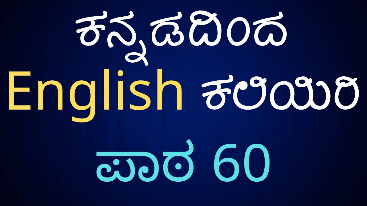 Learn English Through Kannada - Lesson 60 - ಕನ್ನಡದಿಂದ ಇಂಗ್ಲಿಷ್ ಕಲಿಯಿರಿ