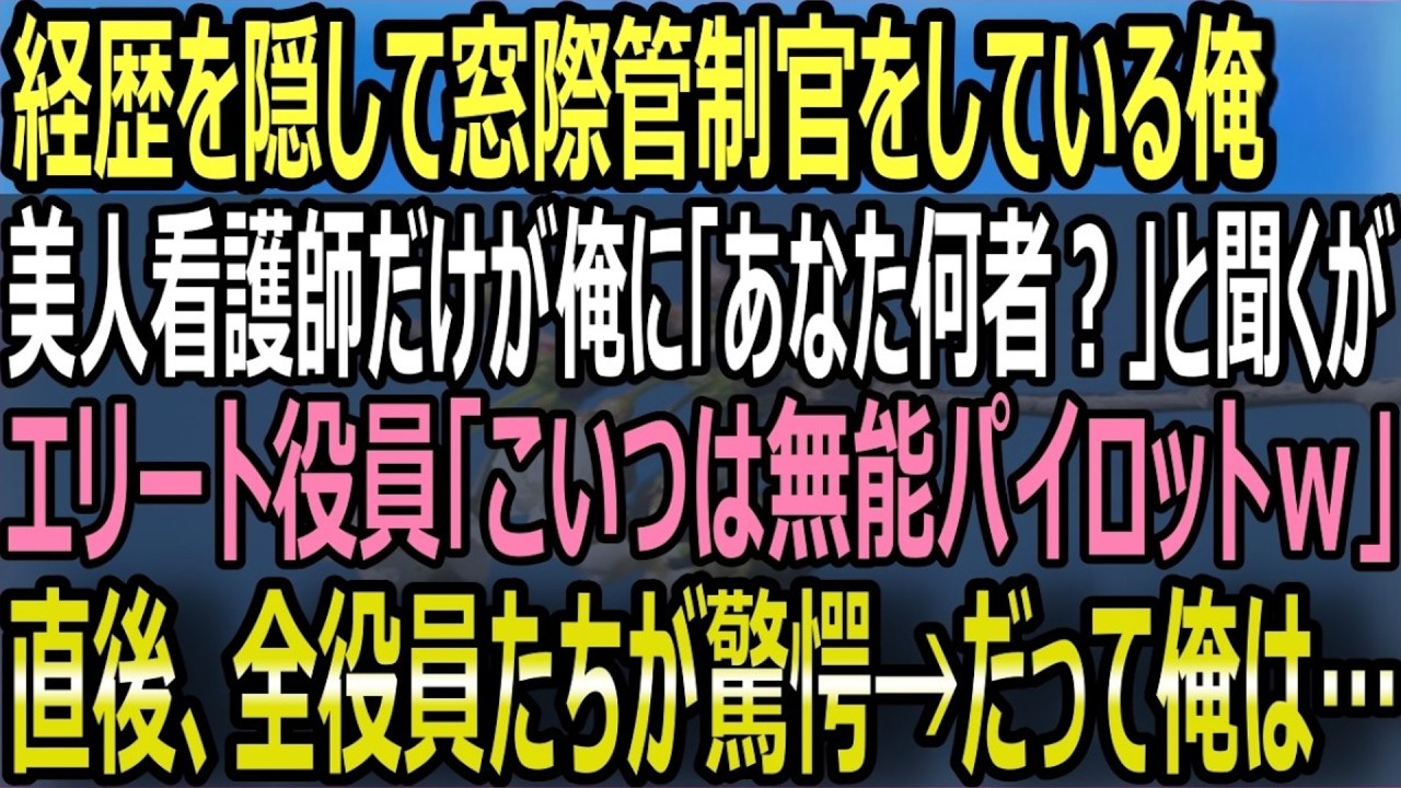 【感動する話】元天才パイロットだが、今は窓際社員の俺。大規模な土砂災害が発生し、美人看護師の命の危機に俺が本気を出してフライトすると【いい話・スカッと・スカッとする話・朗読】
