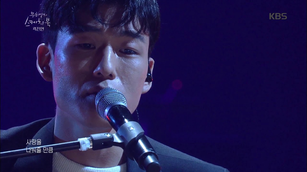 유희열의 스케치북 -곽진언 - 자랑  20181116