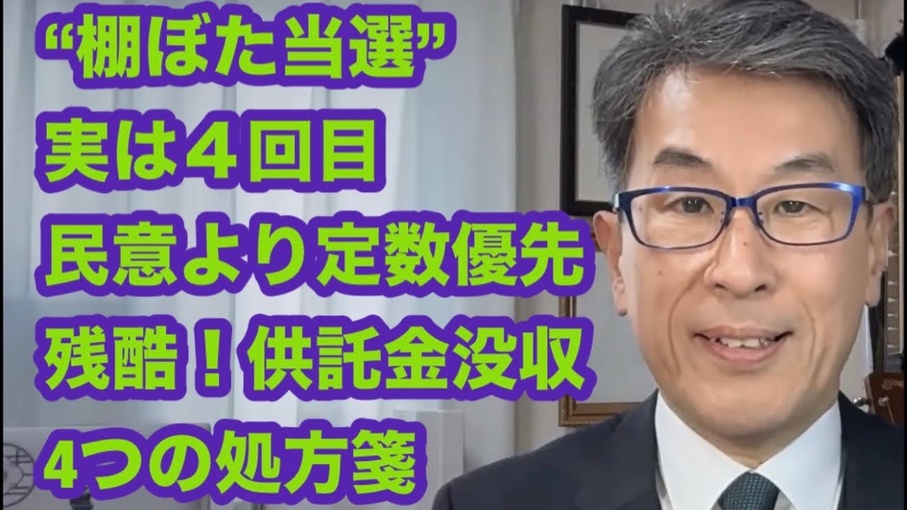 “棚ぼた当選”実は４回目　民意より定数優先　残酷！供託金没収　4つの処方箋