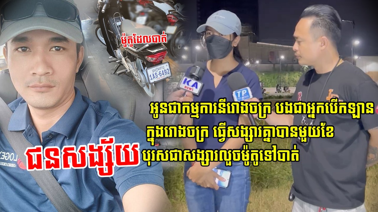 អូនជាកម្មការនីរោងចក្រ បងជាអ្នកបេីកឡានក្នុងរោងចក្រធ្វេីសង្សារគ្នាបានមួយខែបុរសជាសង្សារលួចម៉ូតូទៅបាត់៕
