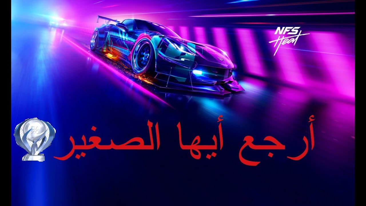 نيد فور سبيد هيت شرح تروفي أرجع أيها الصغير