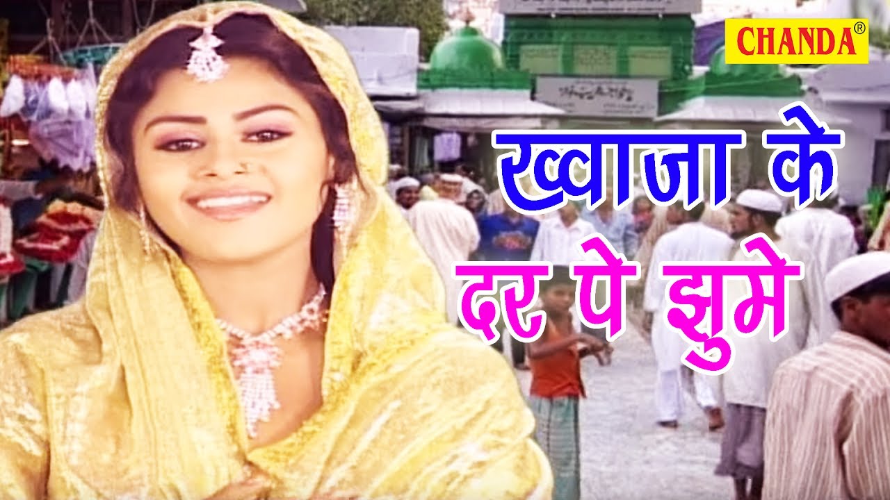 Khwaja Ke Dar Pe Jhoome || ख्वाजा के दर पे झूमे || Anuja || Rekha Raj || Tannu Shri