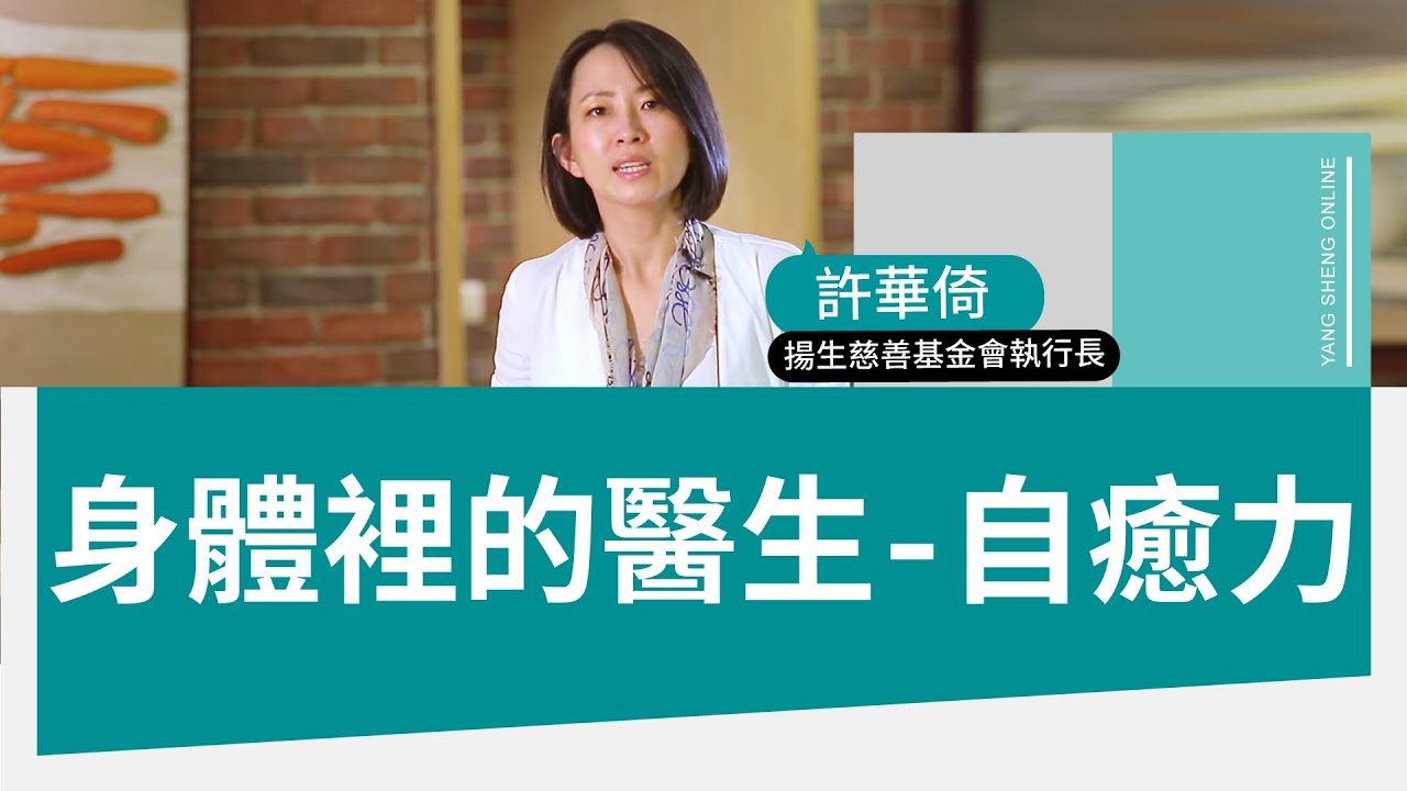 【揚生基金會】健康老化基礎課程01身體裡的醫生-自癒力 許華倚執行長