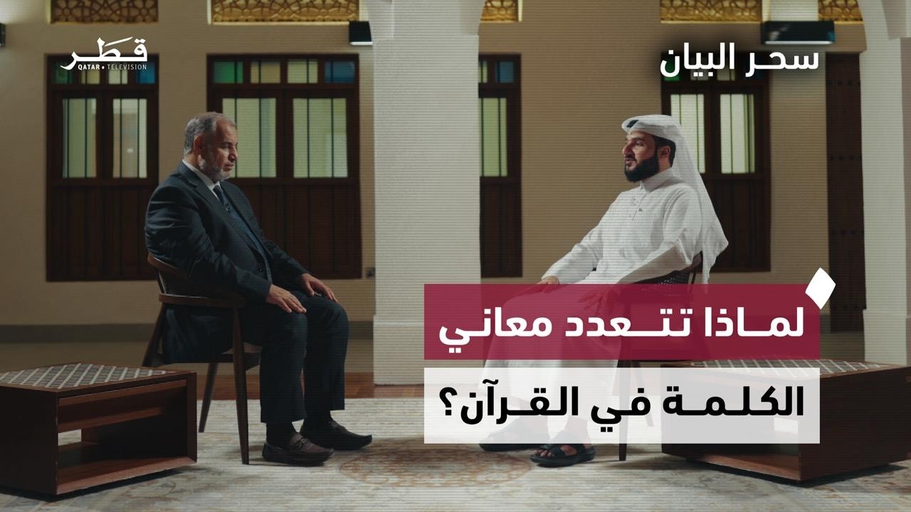 خصائص المعنى القرآني بين ثبات الجوهر واتساع الدلالة | سحر البيان - الحلقة الثالثة