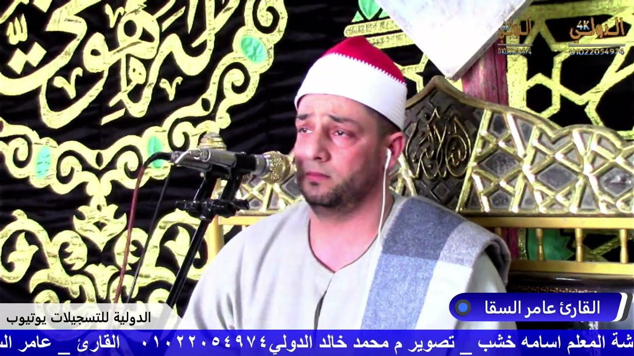 القارئ عامر السقا عزاء عائلات الحجري المرحوم الحاج علي شحات الحجري ق ابو حمزه مركز الدلنجات 