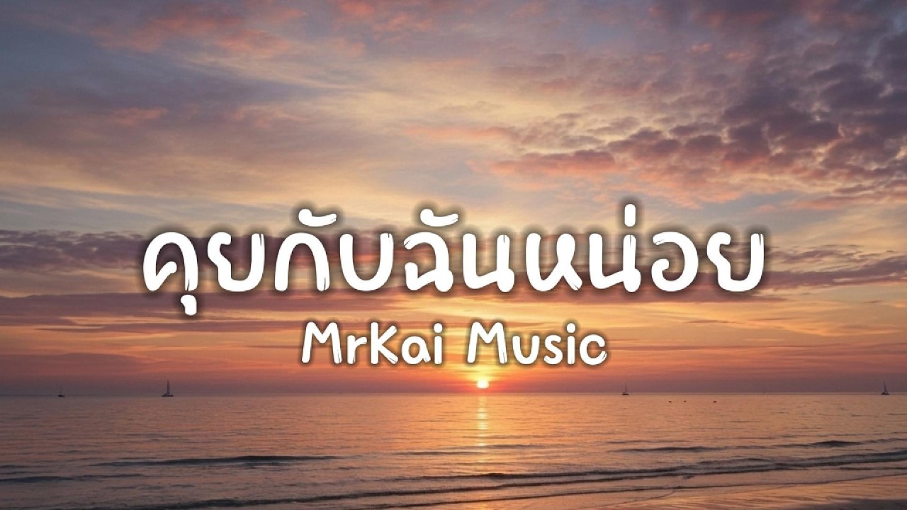 คุยกับฉันหน่อย-Mrkai Music (official Audio)#เพลงเศร้า#เพลงเพราะๆ#เพลง#musicsong#song#เพลงใหม่