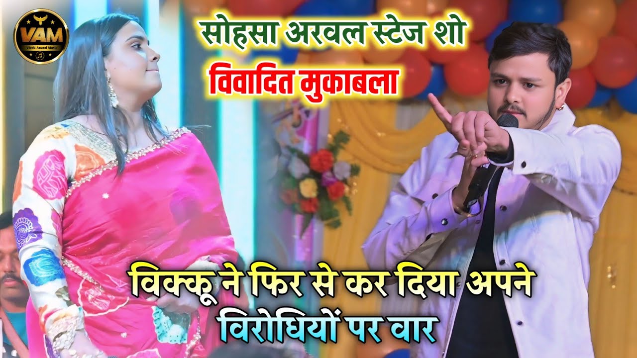 #video | सोहसा अरवल में शिव कुमार बिक्कू ने सब को जवाब दे दिया | शिव कुमार बिक्कू स्टेज शो