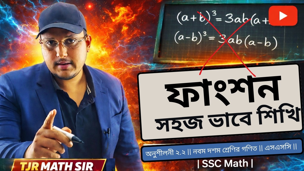 সেট ও ফাংশন অনুশীলনী ২.২|| নবম দশম শ্রেণির গণিত ||এসএসসি |SSC Math l Set & Function পর্ব-2 TJR MATH