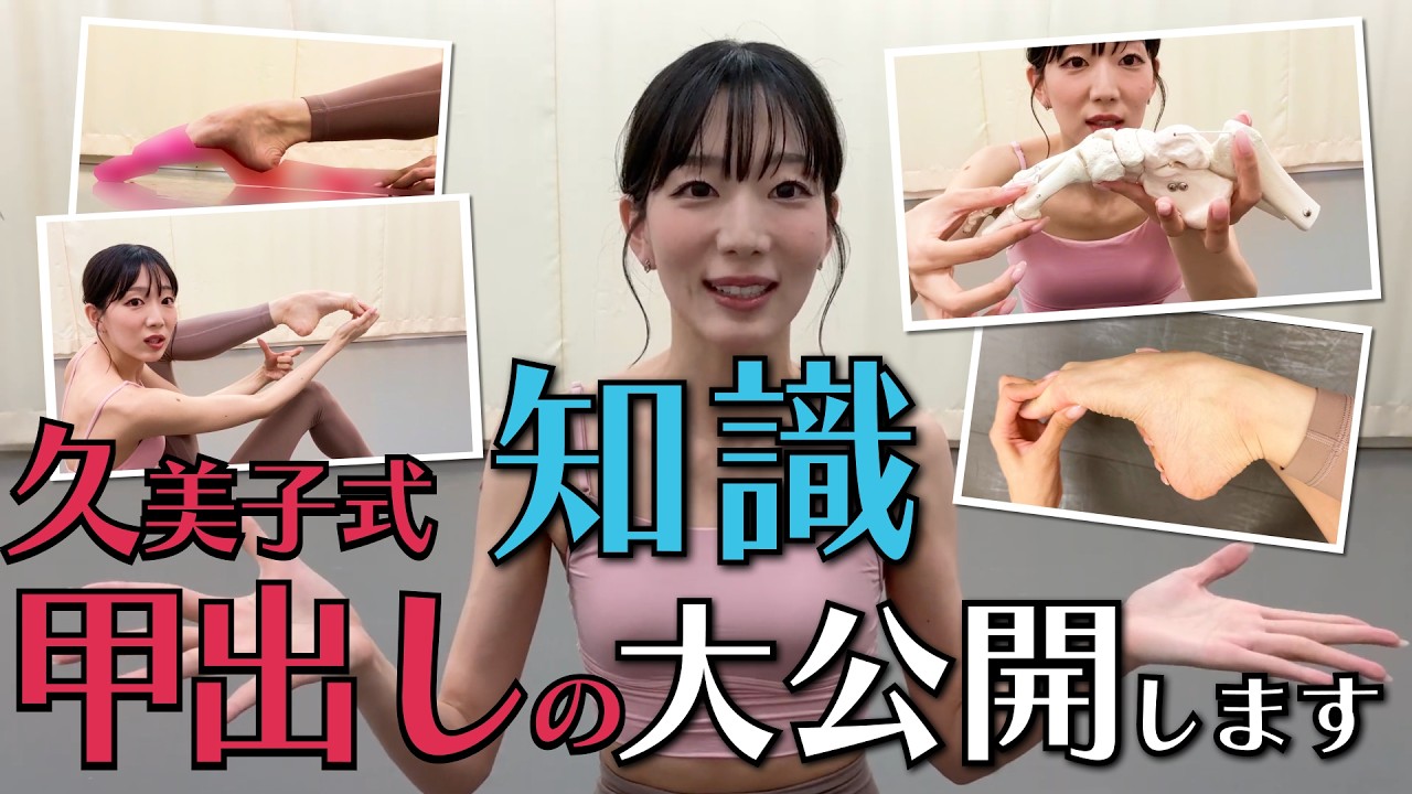 【甲出しの新常識👀】久美子式甲出しのバレエ知識を大公開❗️【情報解禁】