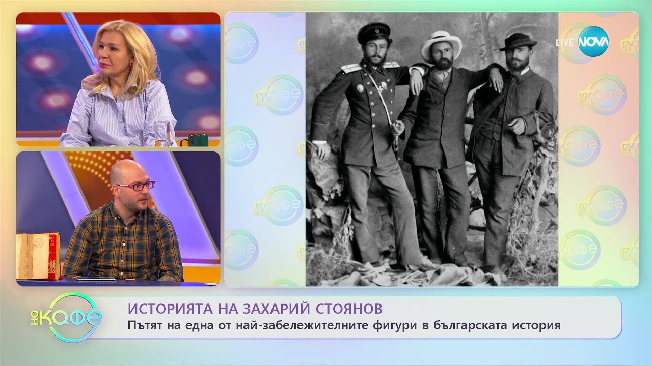 Михаил Кунчев разказва историята на Захарий Стоянов - „На кафе” (21.03.2023)