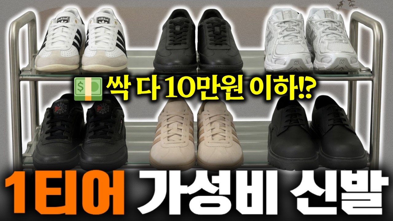 👟10만원 이하 가성비 신발 이쁜 것만 모아옴