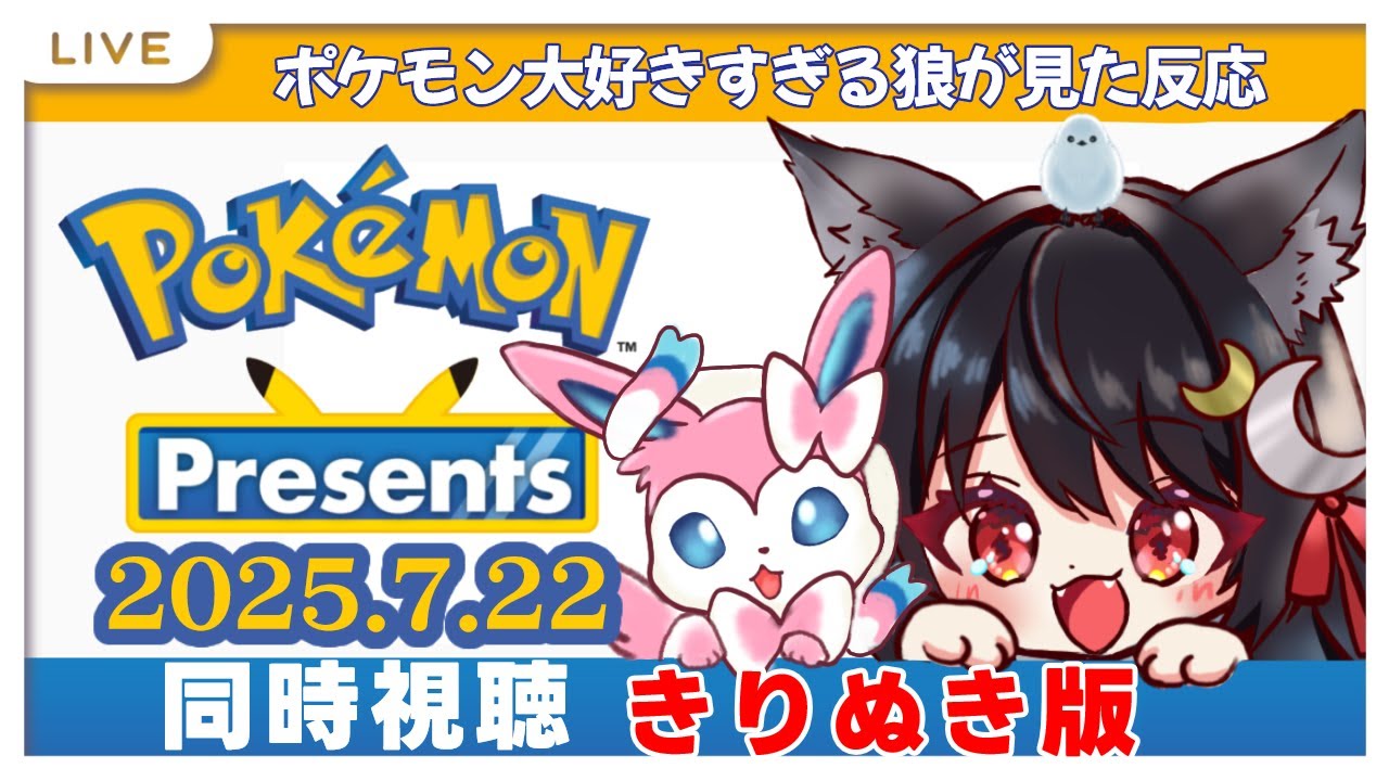 【ポケモンプレゼンツ反応】さわぎすぎて、声がひっくり返る実況者【公式映像あり 2025.7.22】
