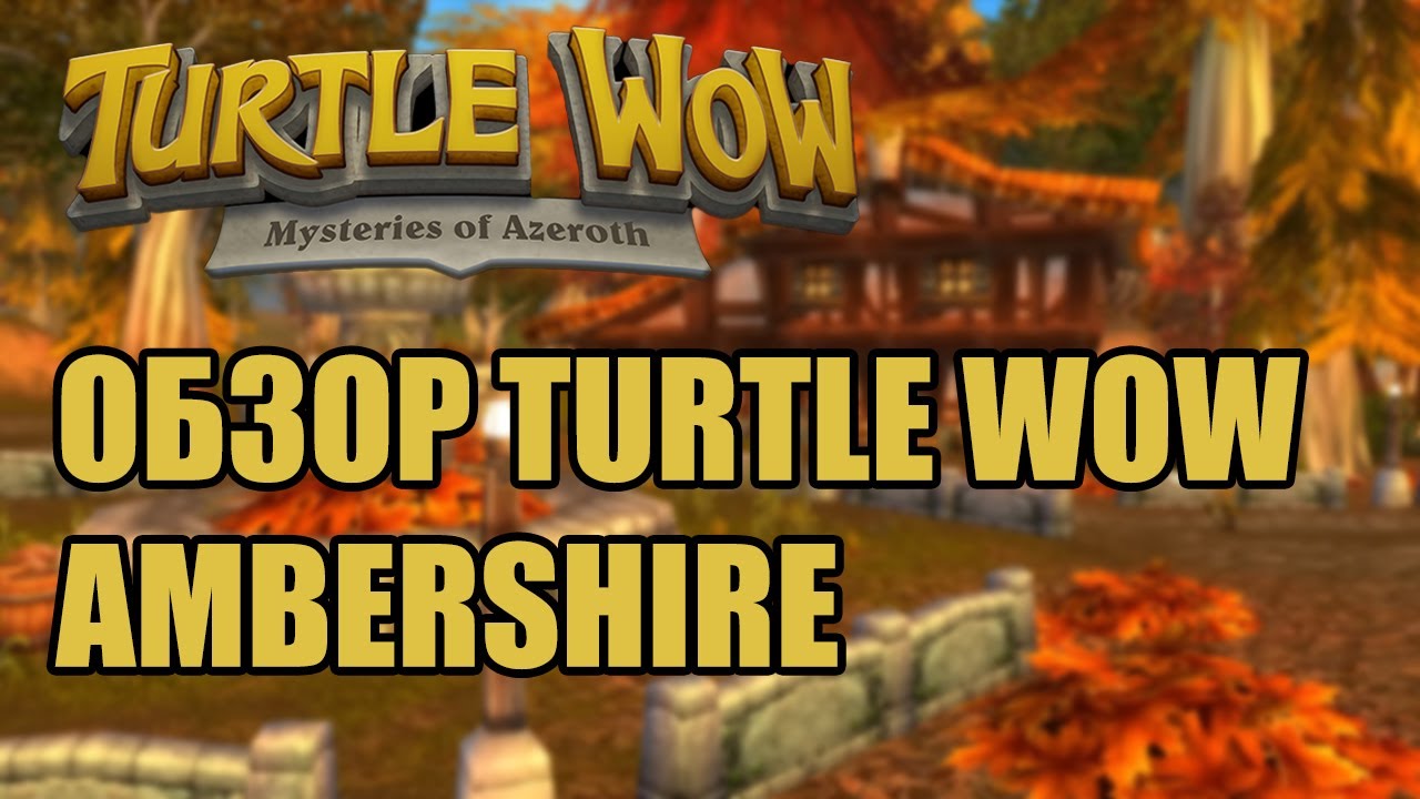 Обзор Turtle WoW | 2025 год Ambershire