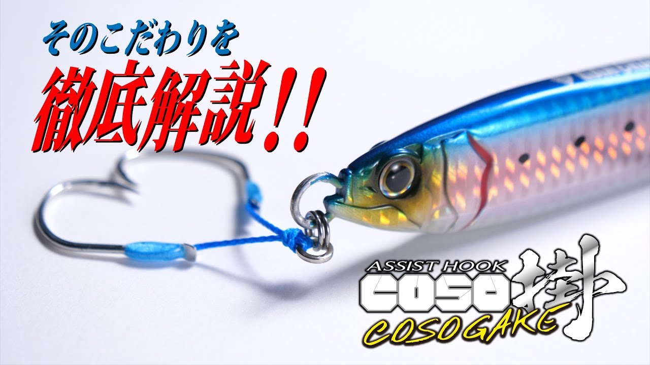 ガンクラフト【 ジギング 】NEWアイテム・COSO掛アシスト徹底解説！！
