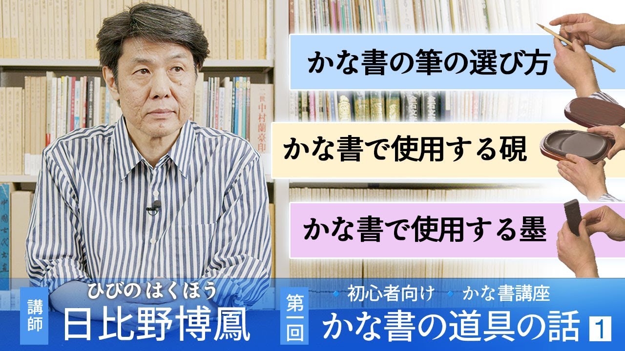 【日比野博鳳☆かな書講座】第１回 かな書の道具の話 ①