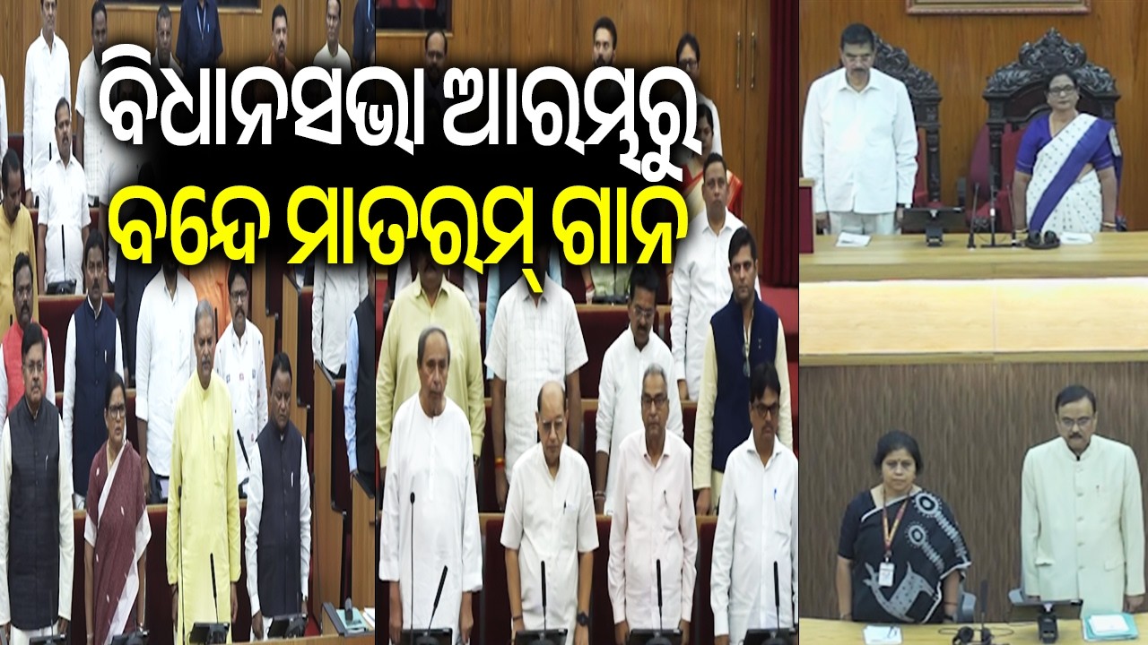 Vande Mataram played before Jana Gana Mana at Odisha Assembly ahead of the Budget Session