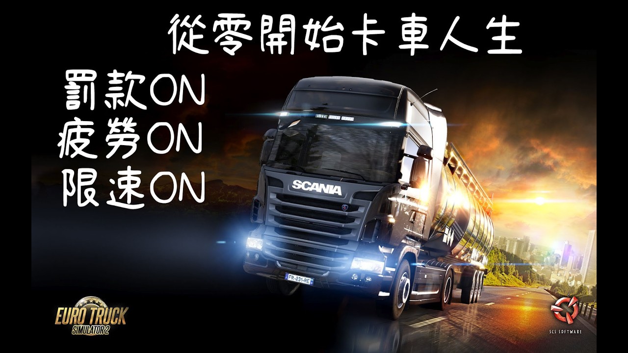 [ETS2] 歐洲卡車模擬2 牧羊犬 從零開始的歐卡 不改錢 有罰款 有疲勞 有限速 0到100W   DAY3 忽高忽低心臟病式道路限速 罰到你整路都發Q!!