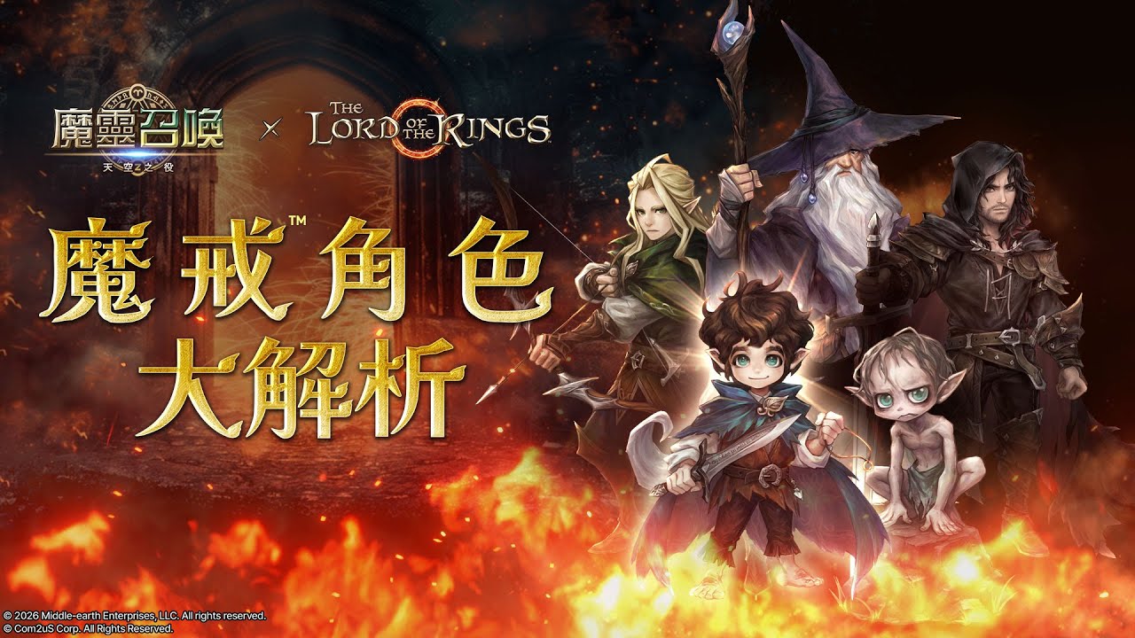 魔戒角色大解析【魔靈召喚Summoners War】