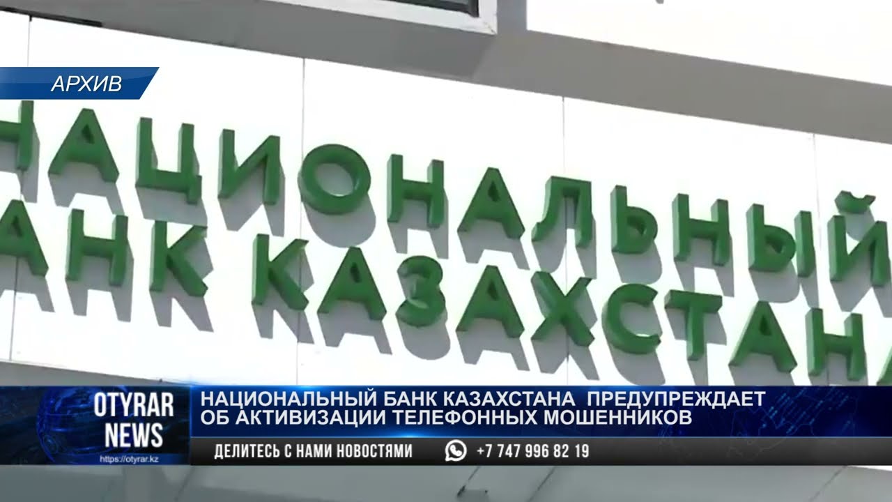 Национальный банк Казахстана предупреждает об активизации телефонных мошенников