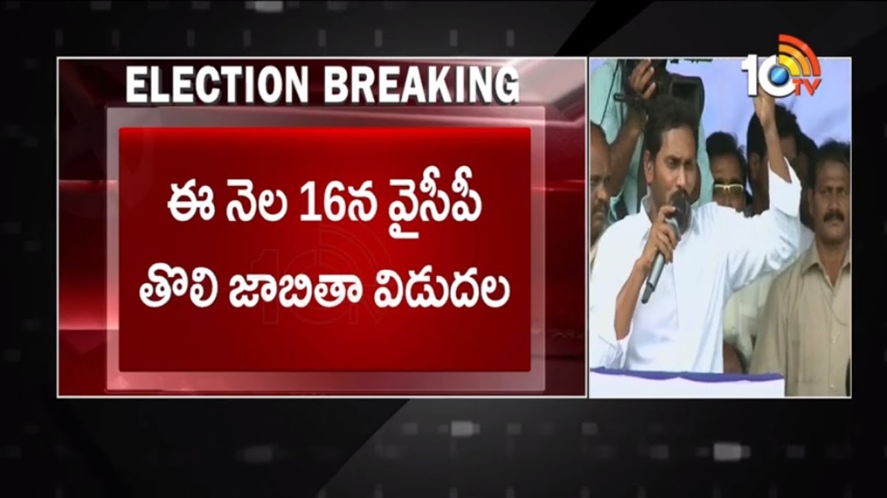YS Jagan To Release First List Of YCP Candidates On March 16th | 10TV News