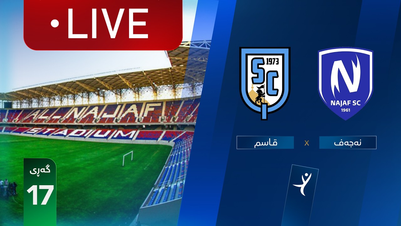 مباشر: النجف - القاسم دوري نجوم العراق (الجولة 17) | المعلق: يوسف جميل