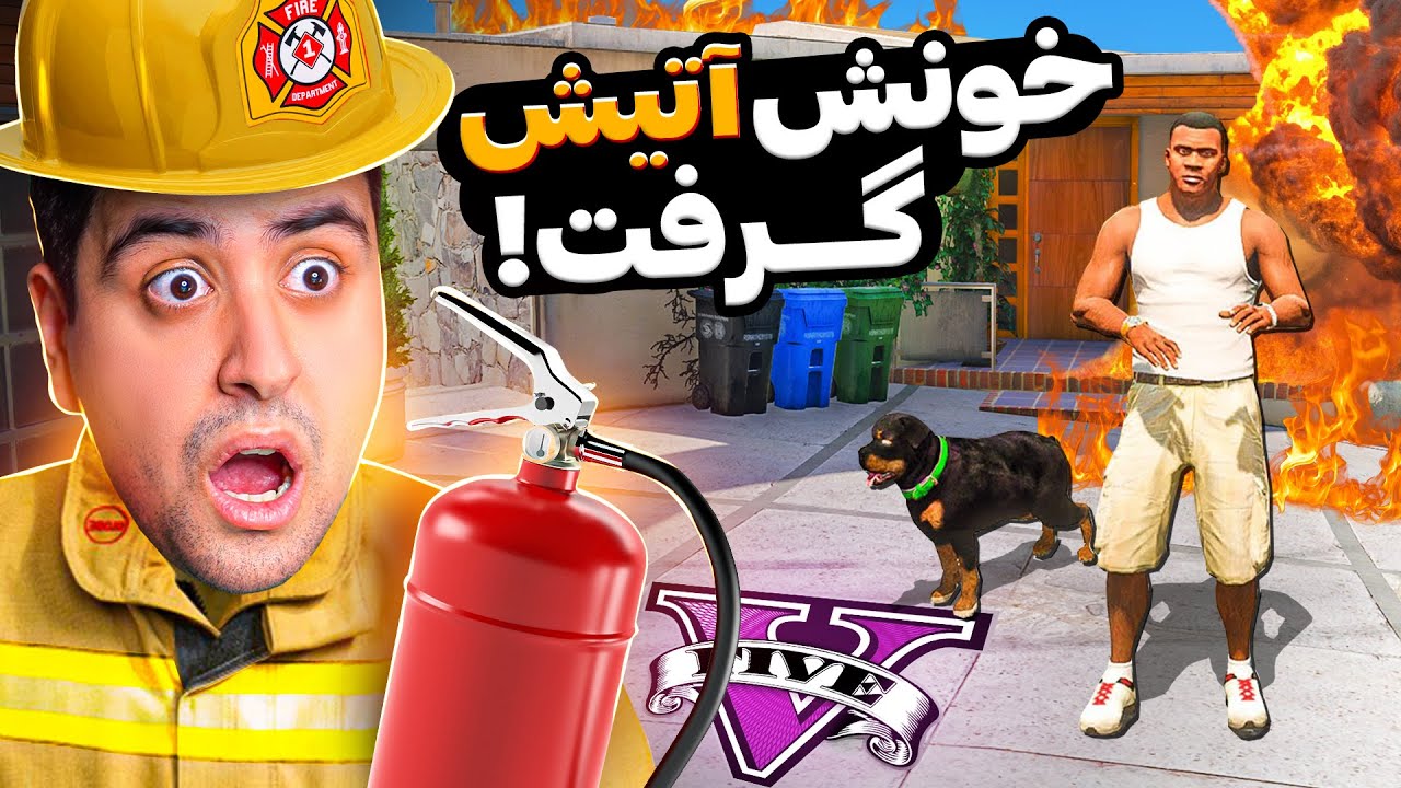 یه نفر خونه فرانکلین آتیش زد🔥باورم نمیشه کار رفیقم بود