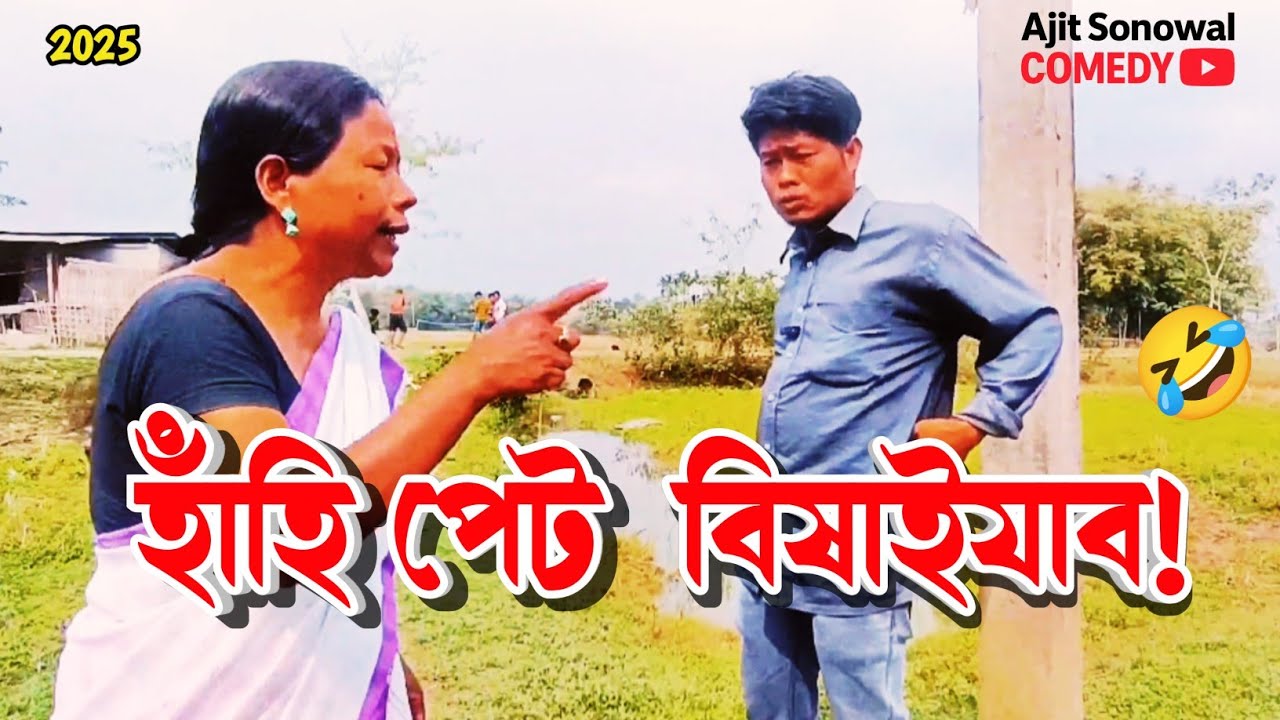 হাঁহি পেট বিষাইযাব! 2025 😂 | Comedy Assamese Video | Ajit Sonowal Comedy Video