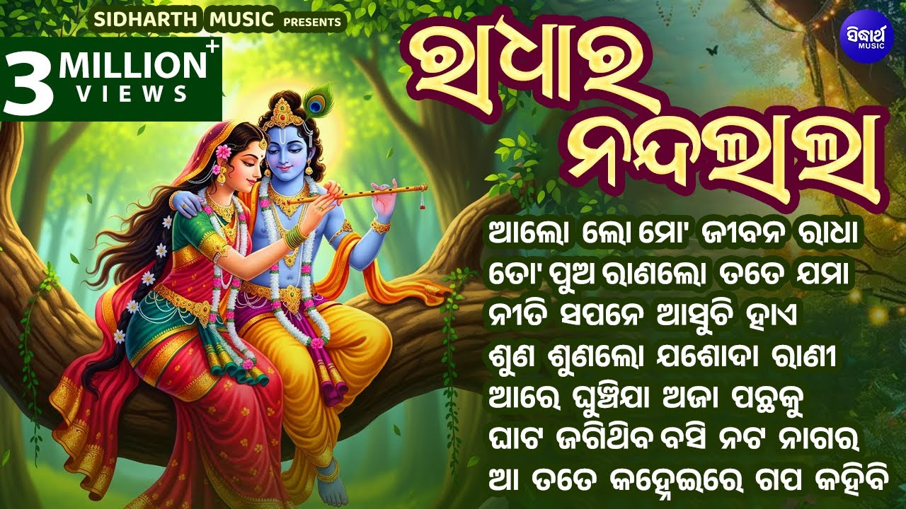 Niti Sapane Aasuchhi - Superhit Krushna Bhajan | Anjali Mishra,Prafulla Behera,Pankaj Jal | Sidharth