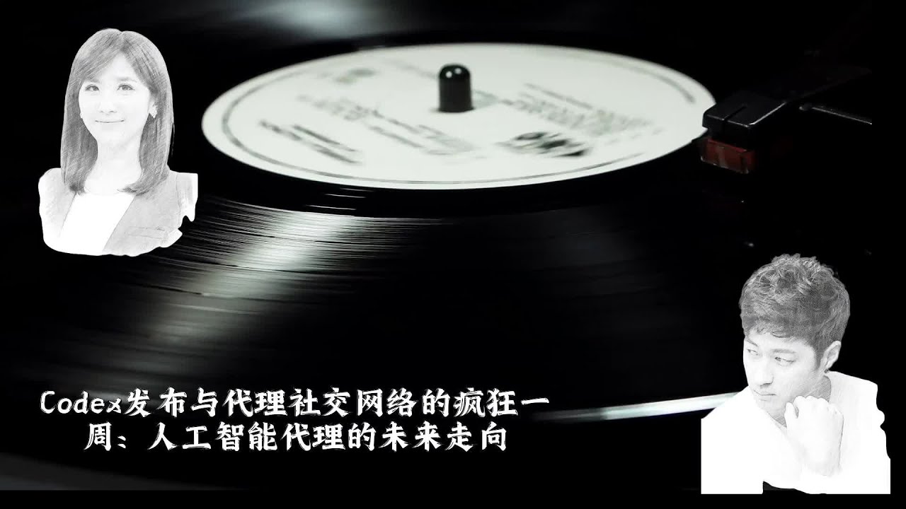 Codex发布与代理社交网络的疯狂一周：人工智能代理的未来走向