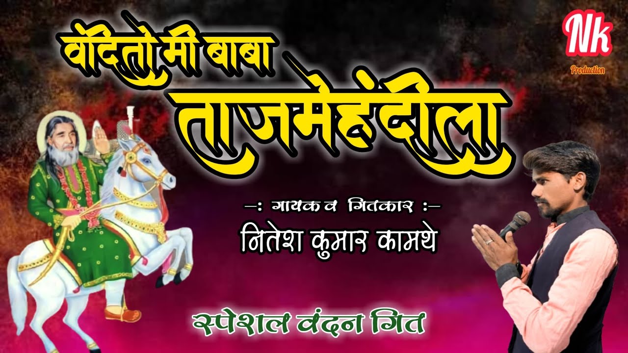 वंदीतो मी बाबा ताज मेहंदीला🙏❤️नवीनच ताजमेहंदी बाबाच अतिशय सुंदर मराठी वंदन गीत👌गायक/नितेश कामथे