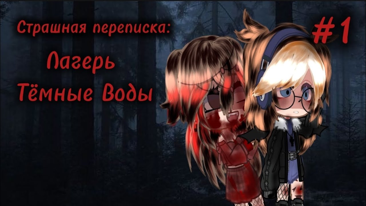 Страшная переписка 