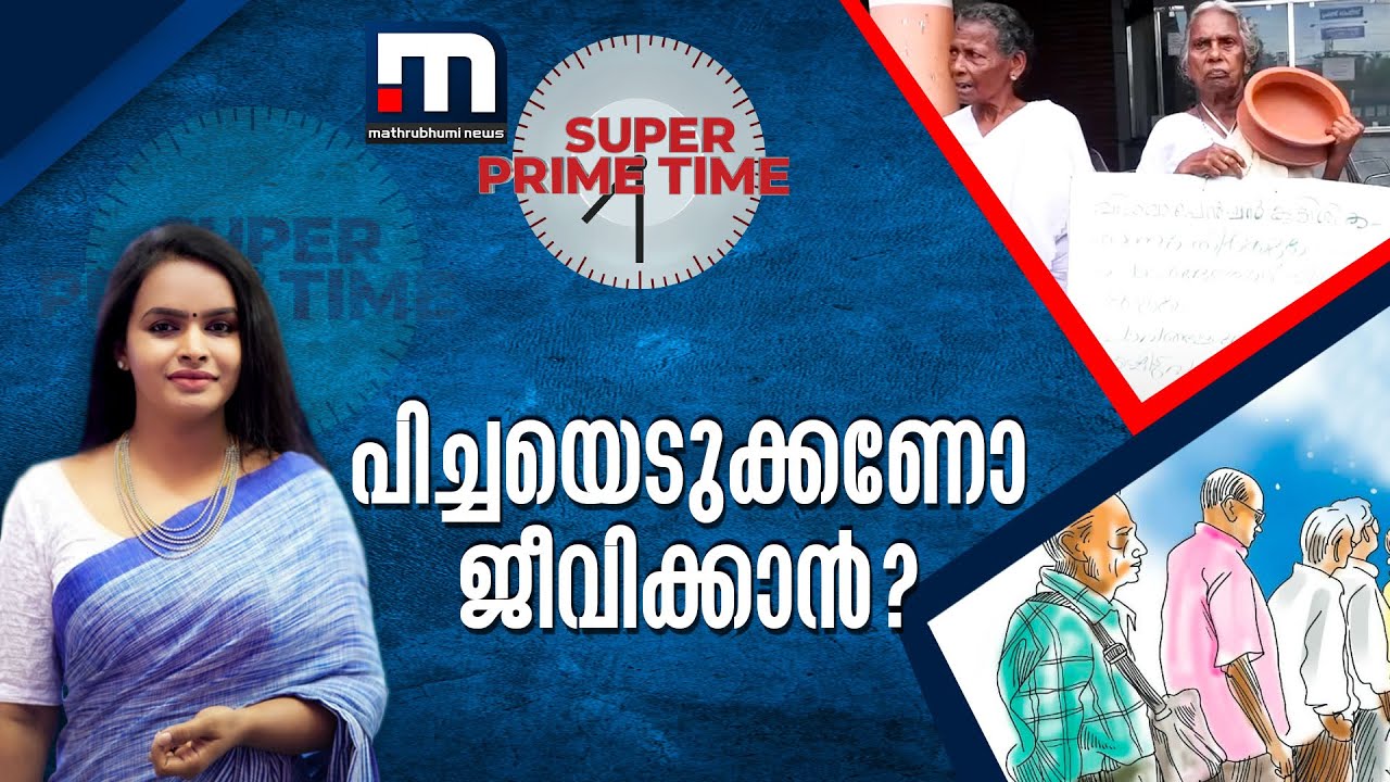 പിച്ചയെടുക്കണോ ജീവിക്കാൻ? - സൂപ്പർ പ്രൈം ടൈം | Pension Issue | CPM | SPT |