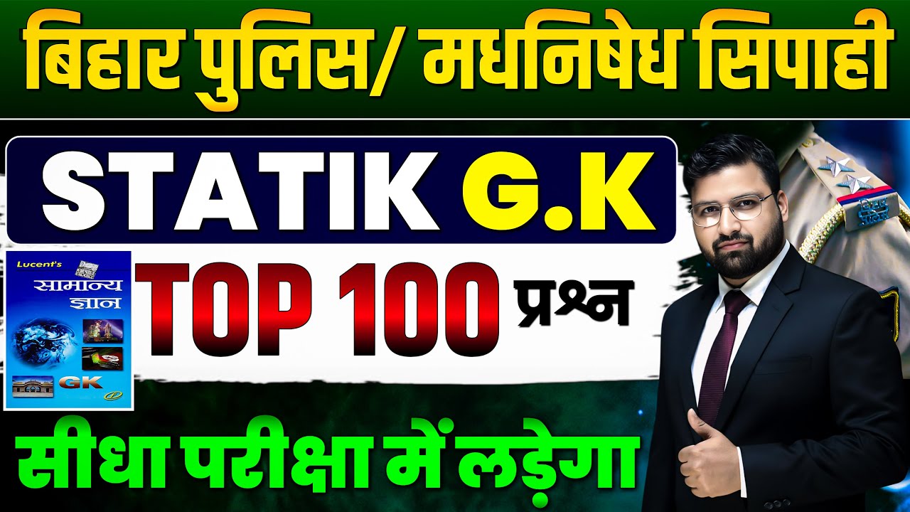 LUCENT STATIC GK की महामैराथन | बिहार पुलिस 22771 भर्ती , बिहार पुलिस मद्य निषेध ! #biharpolice