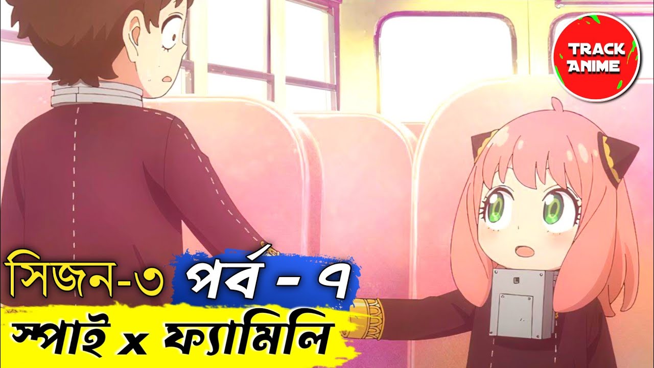 Spy x Family season 3 episode 7 explained in bangla | Track Anime