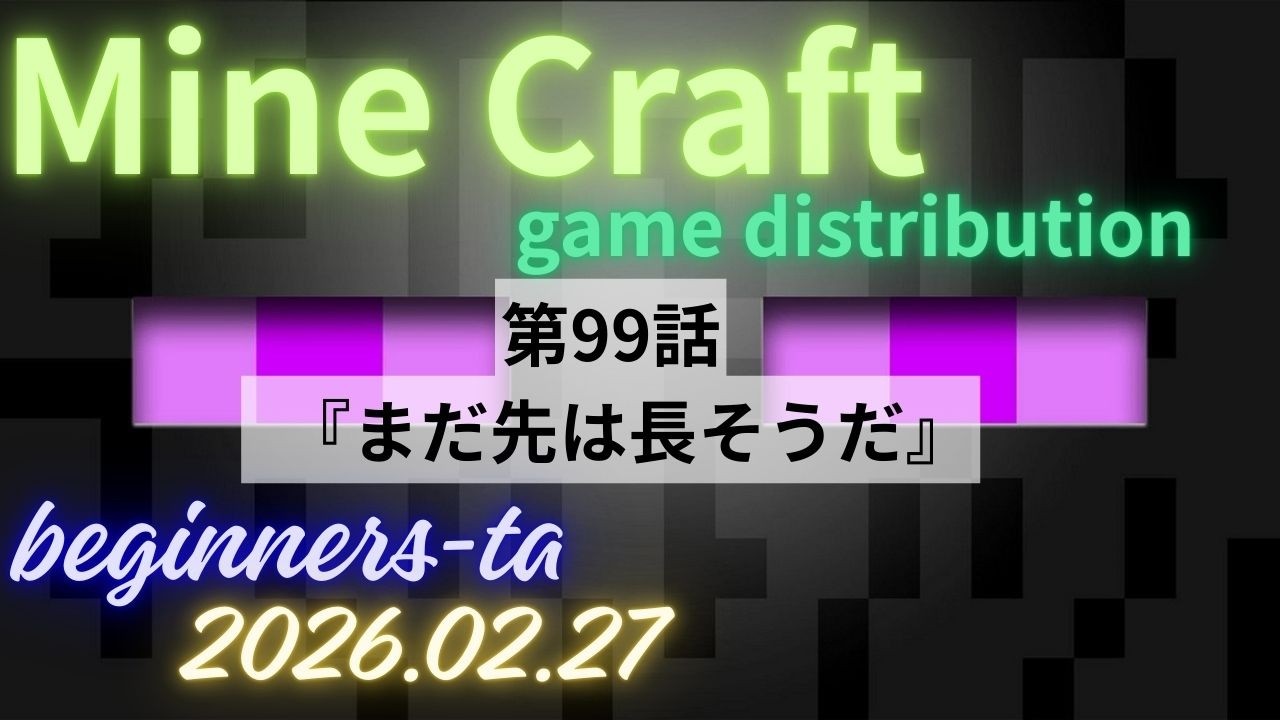 マイクラ！　　第99話  　またまた作業回となりそうです(-ω-)/　　たあのライブ配信マインクラフト