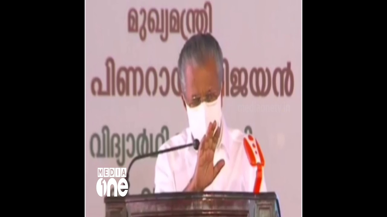 ഇനി ഒരു ചോദ്യവും വേണ്ട... വിദ്യാര്‍ഥിനിയോട് ക്ഷുഭിതനായി മുഖ്യമന്ത്രി | Pinarayi Vijayan