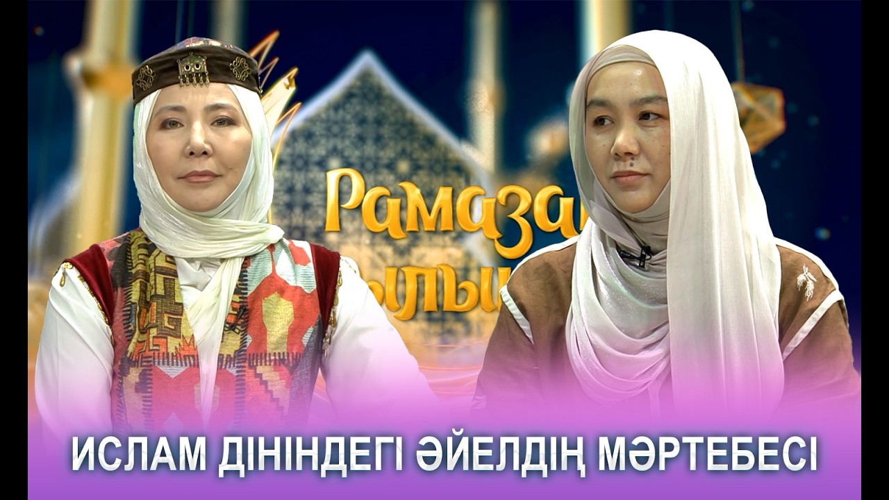Рамазан разылық айы | Ислам дініндегі әйелдің мәртебесі
