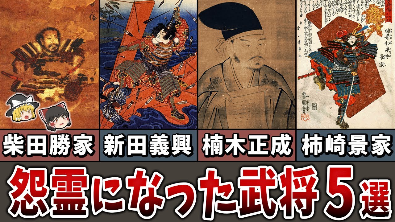 【ゆっくり解説】この世に恨みを残し怨霊になった武将５選